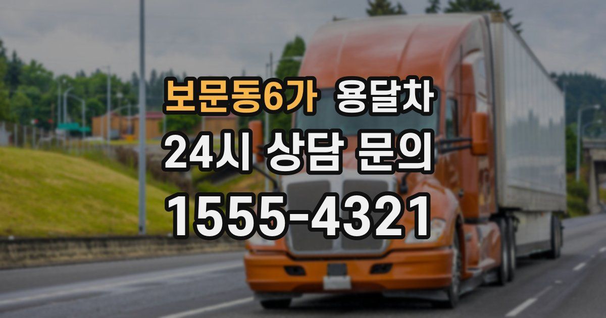 보문동6가 용달차