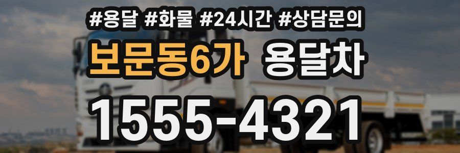 보문동6가 용달차