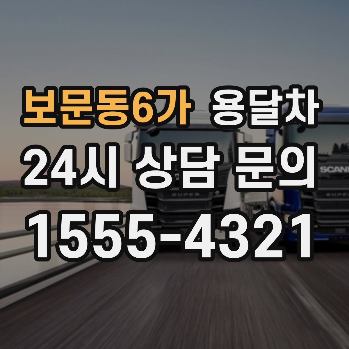 보문동6가 용달차