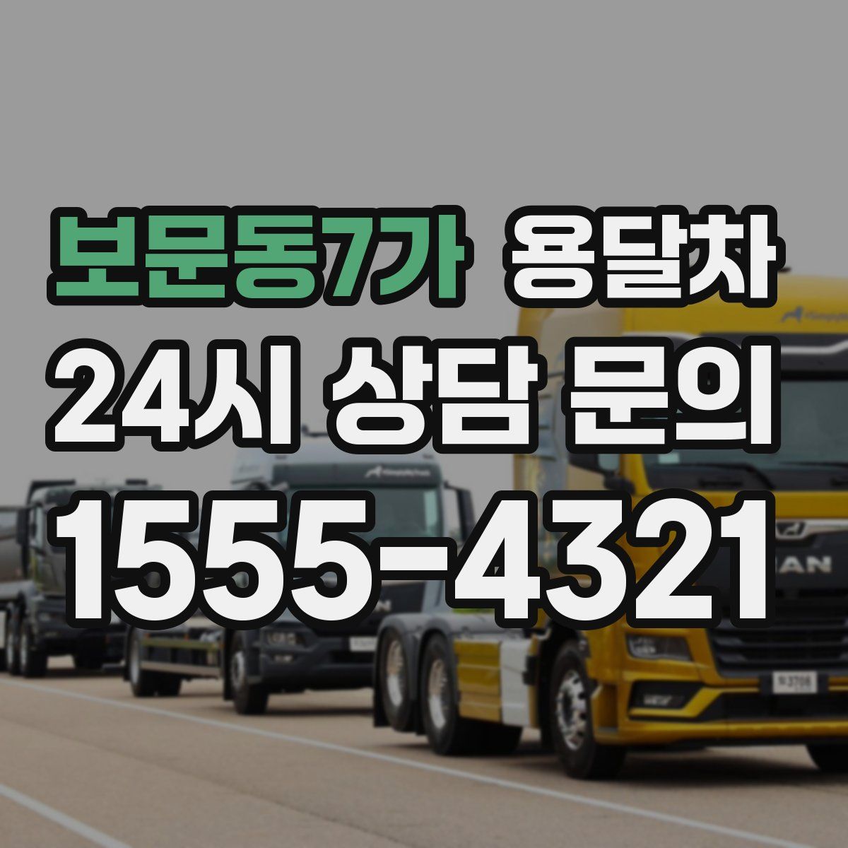 보문동7가 용달차