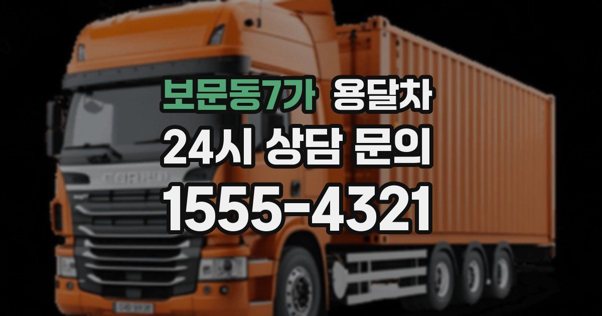 보문동7가 용달차