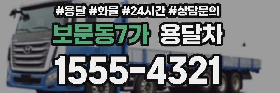 보문동7가 용달차