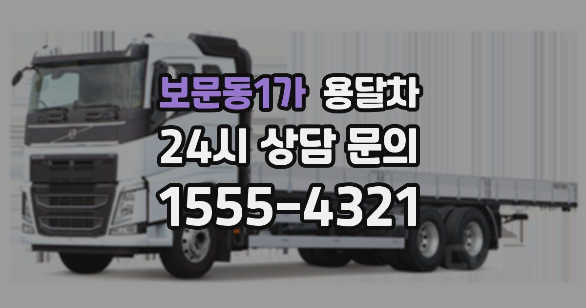 보문동1가 용달차