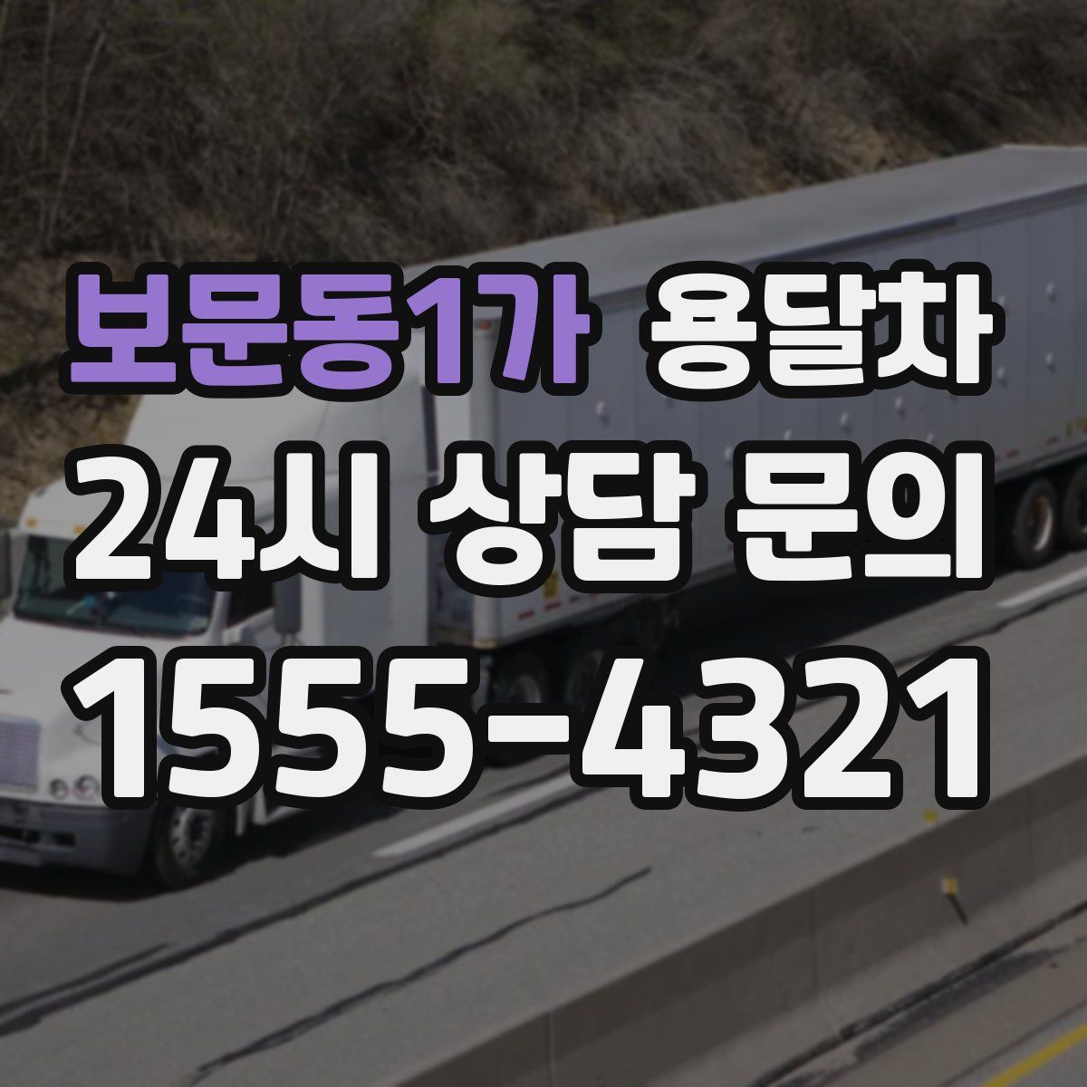 보문동1가 용달차