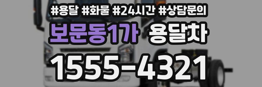 보문동1가 용달차
