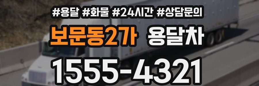 보문동2가 용달차