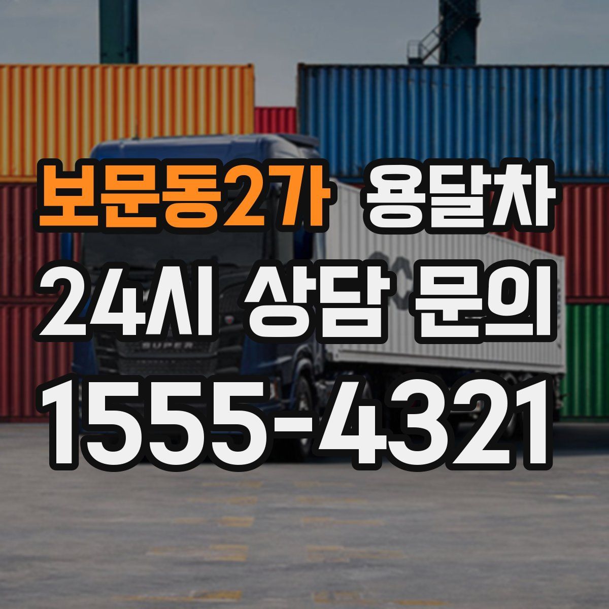 보문동2가 용달차