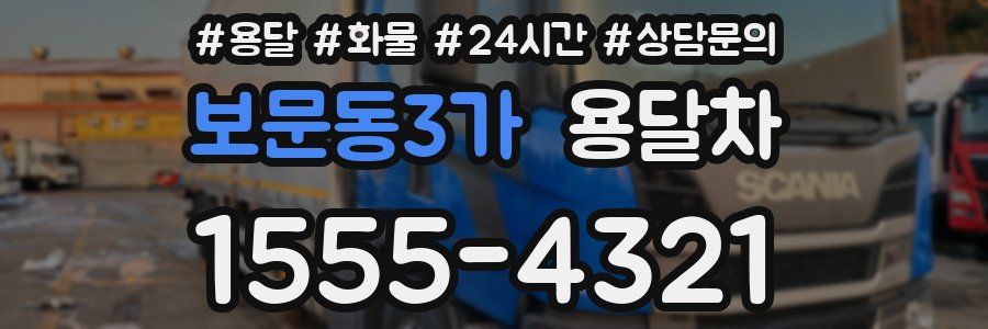 보문동3가 용달차