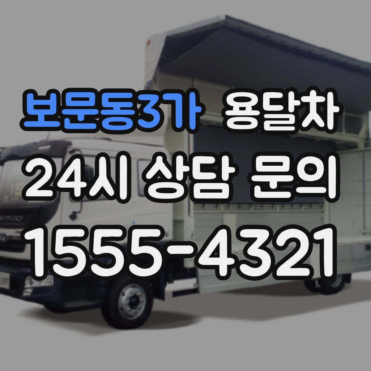 보문동3가 용달차