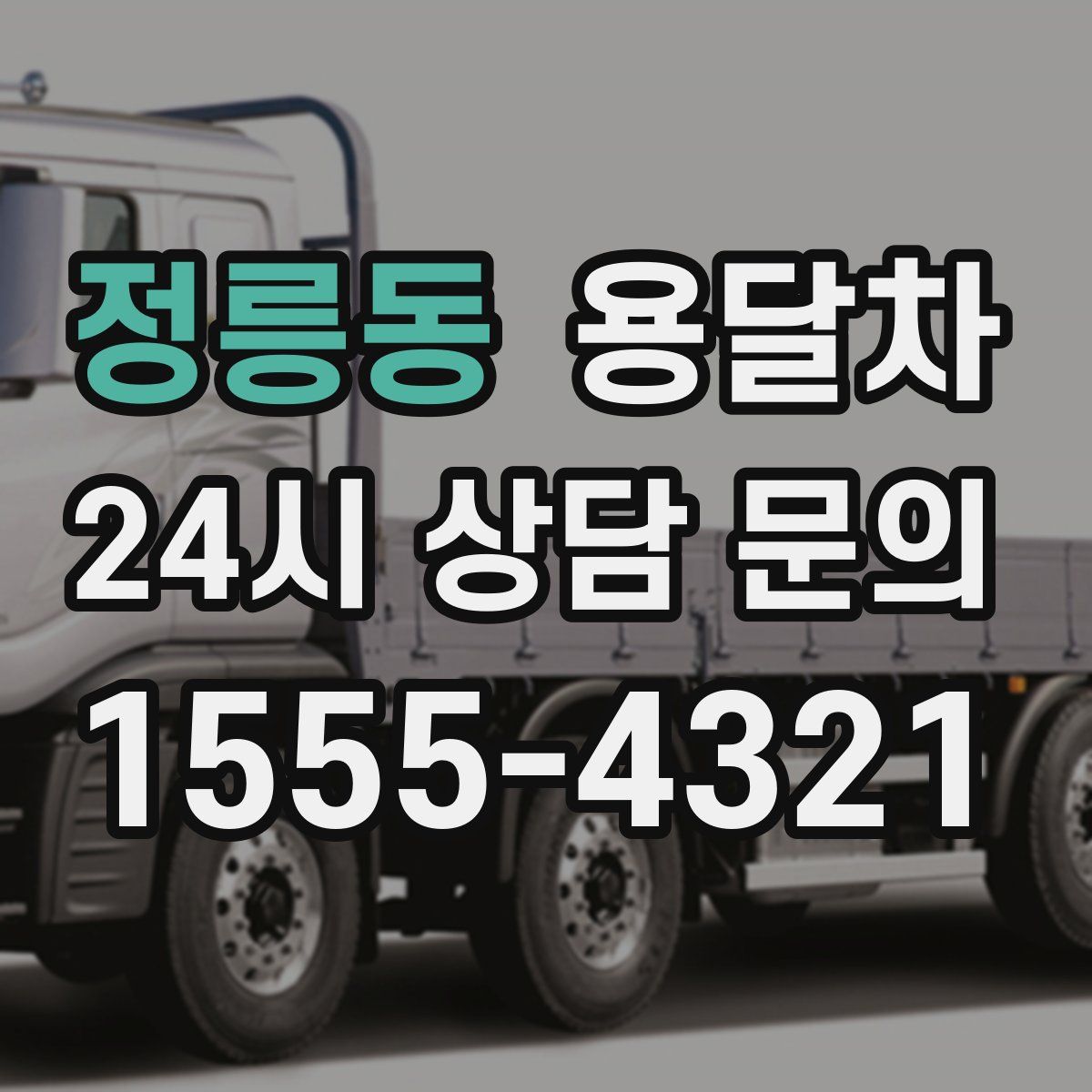 정릉동 용달차