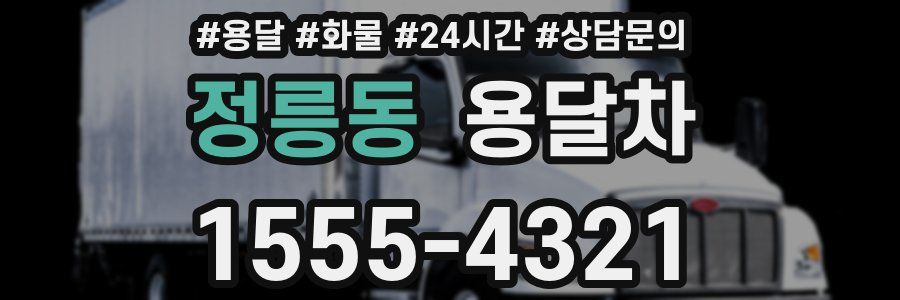 정릉동 용달차
