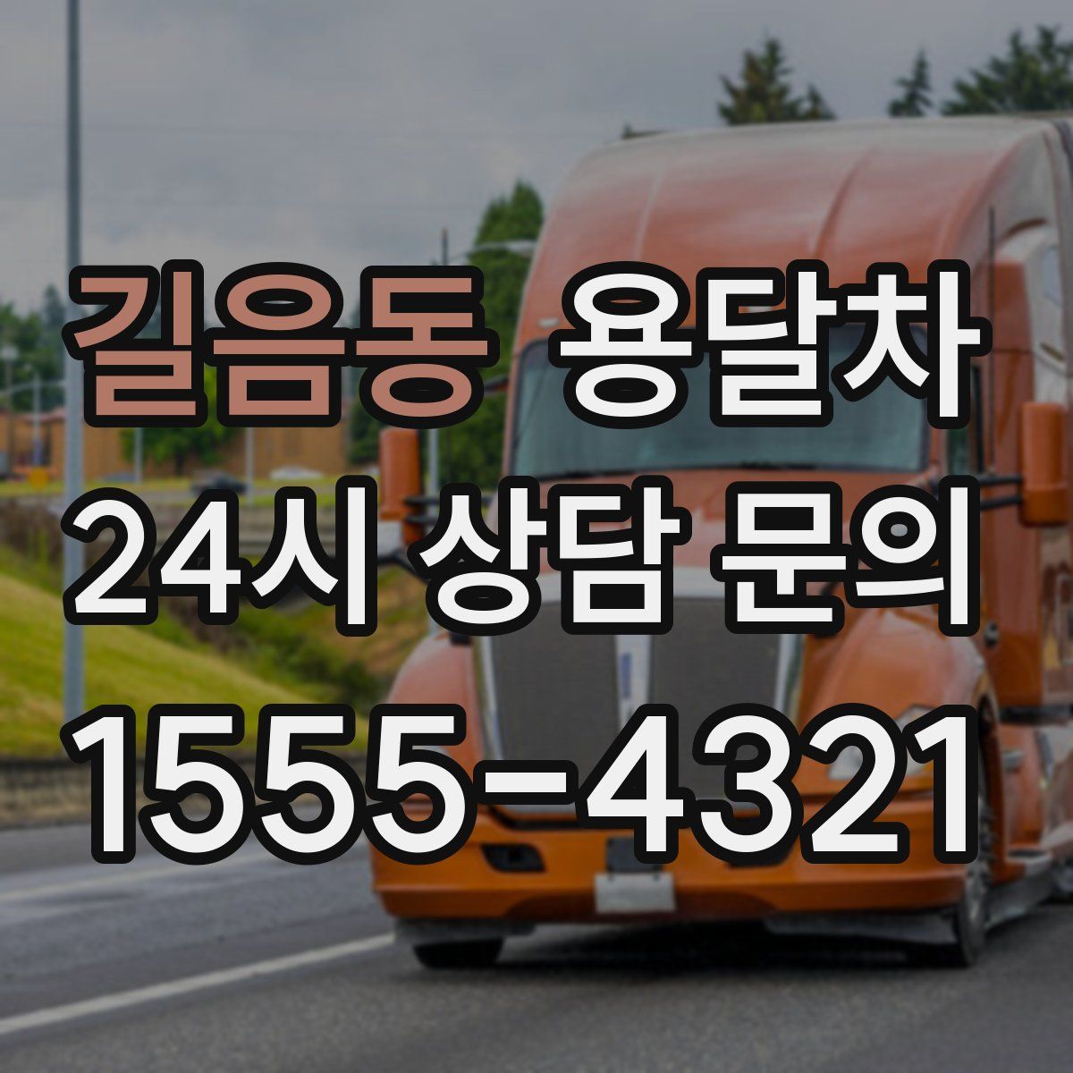 길음동 용달차