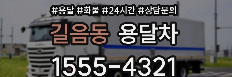 길음동 용달차