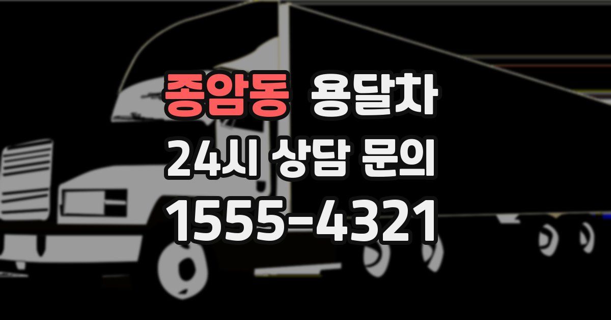 종암동 용달차