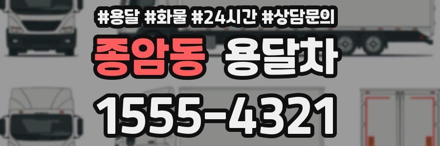 종암동 용달차