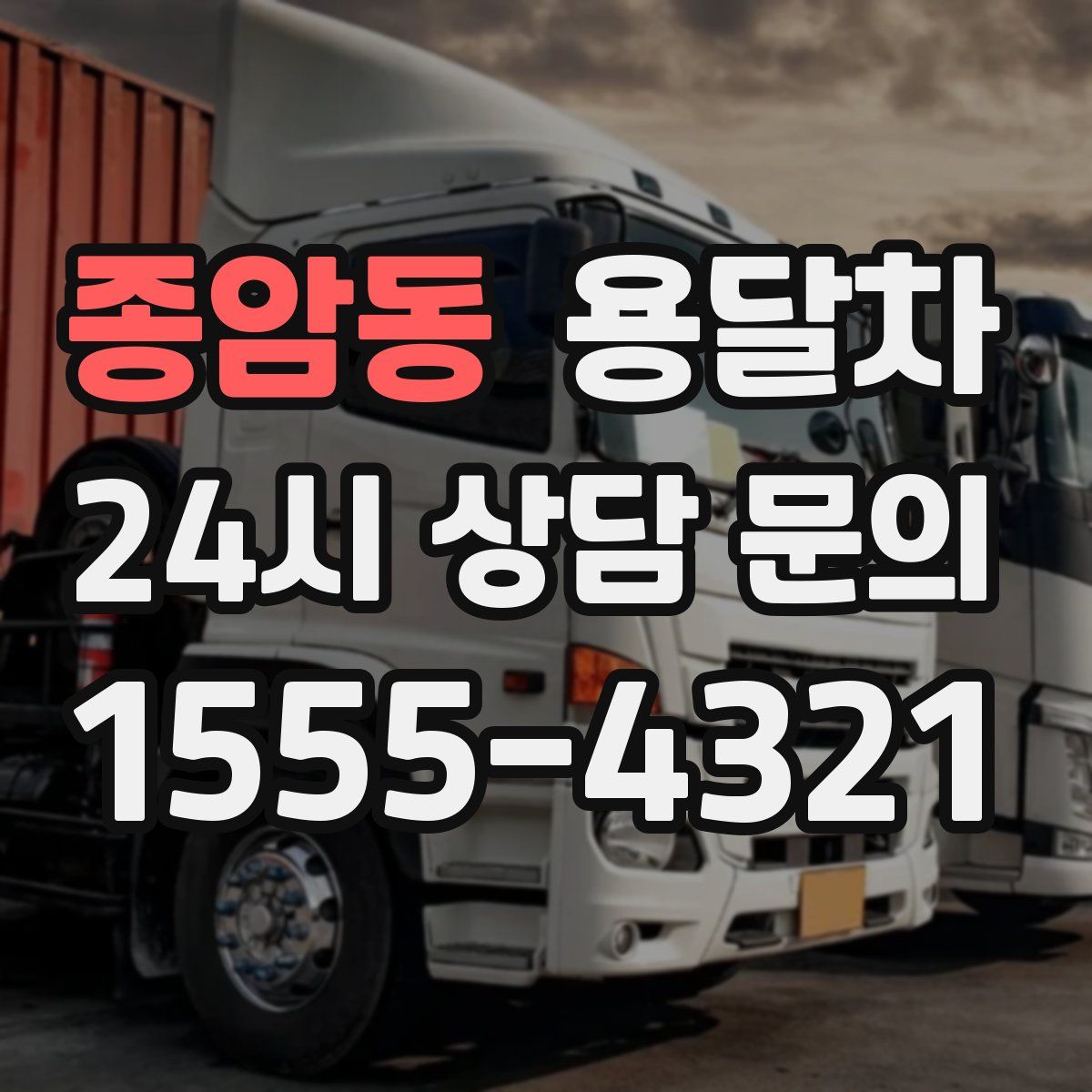 종암동 용달차