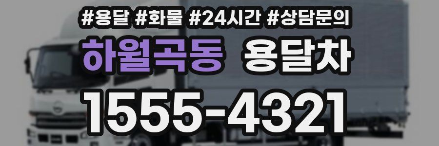 하월곡동 용달차