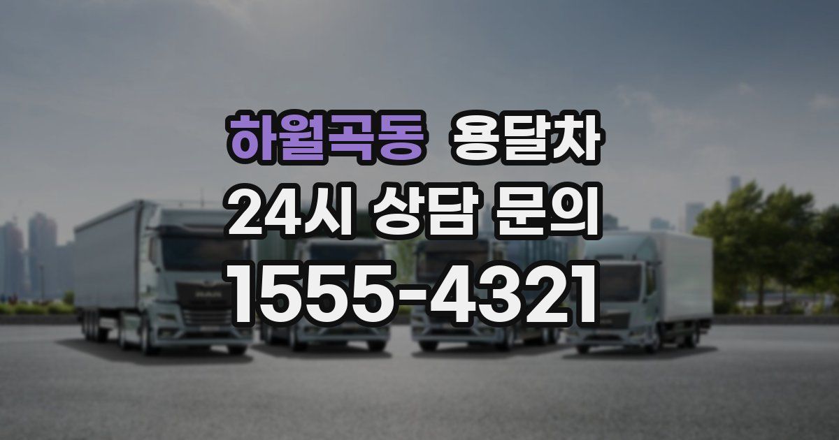 하월곡동 용달차