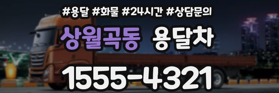 상월곡동 용달차
