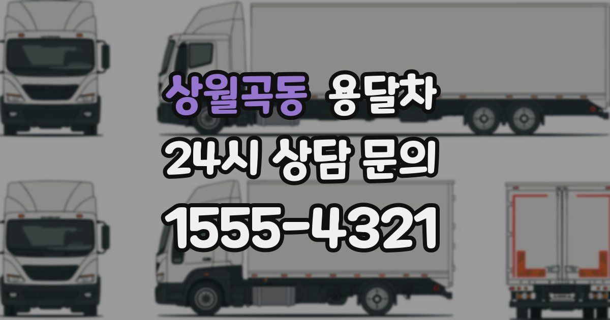상월곡동 용달차