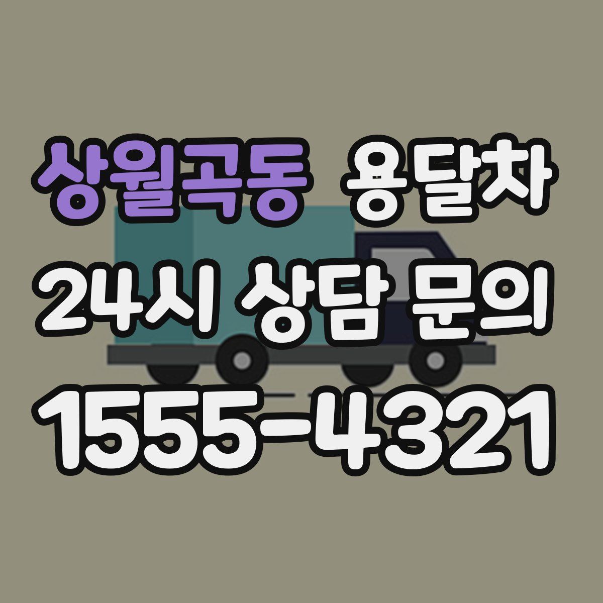 상월곡동 용달차