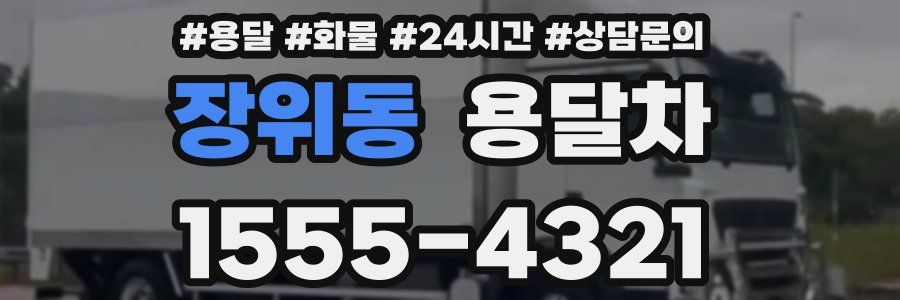 장위동 용달차