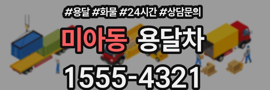 미아동 용달차