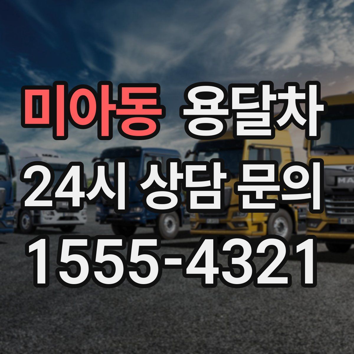 미아동 용달차