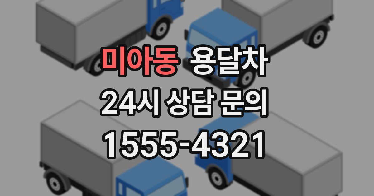 미아동 용달차
