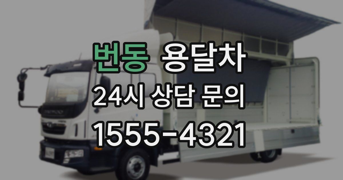 번동 용달차