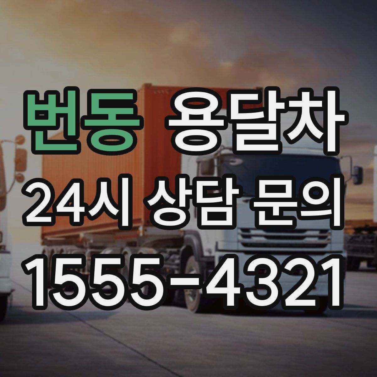 번동 용달차