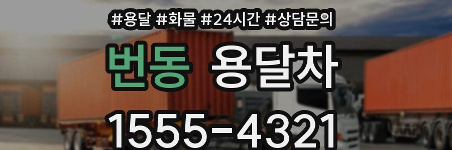 번동 용달차