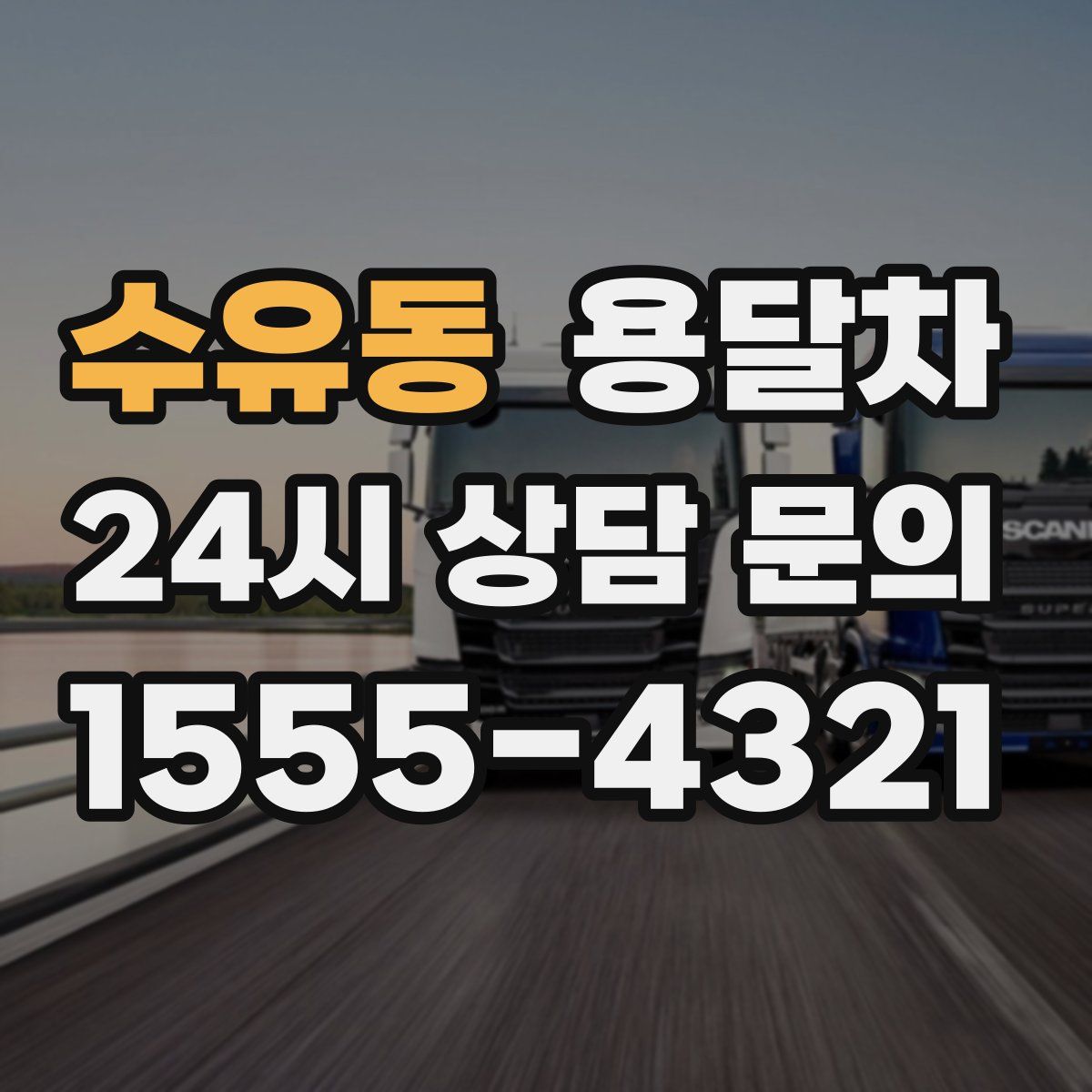 수유동 용달차