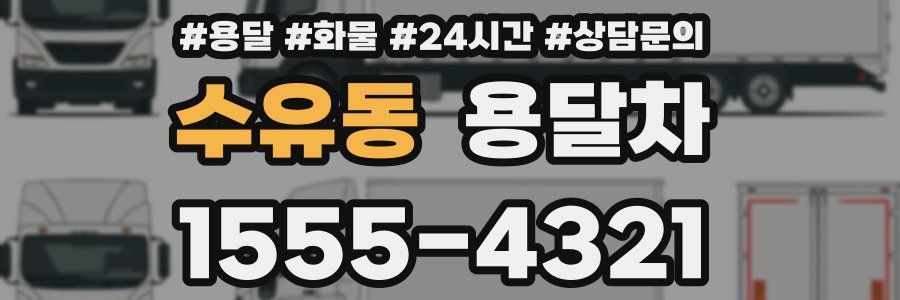 수유동 용달차