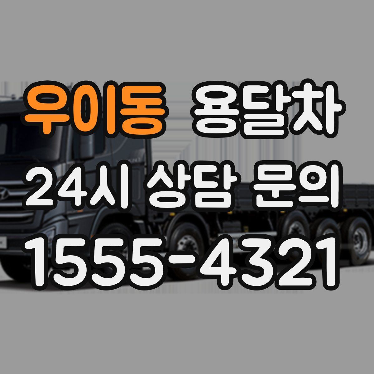 우이동 용달차