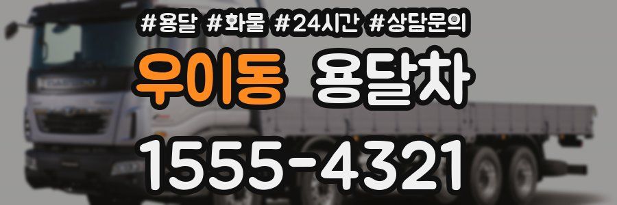 우이동 용달차