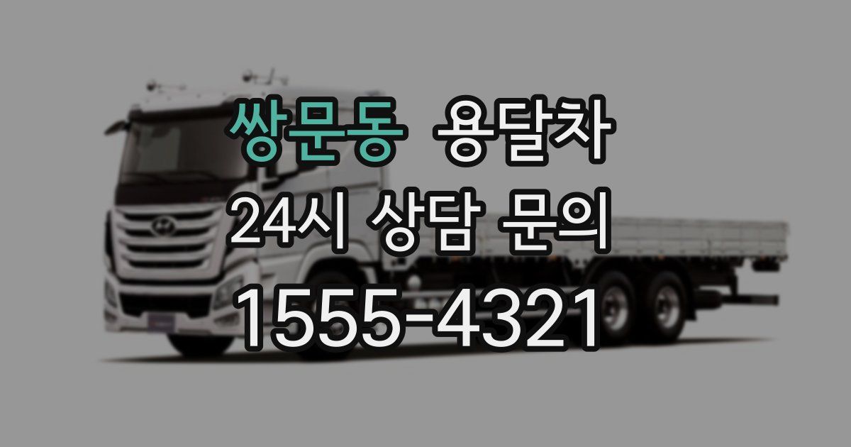 쌍문동 용달차