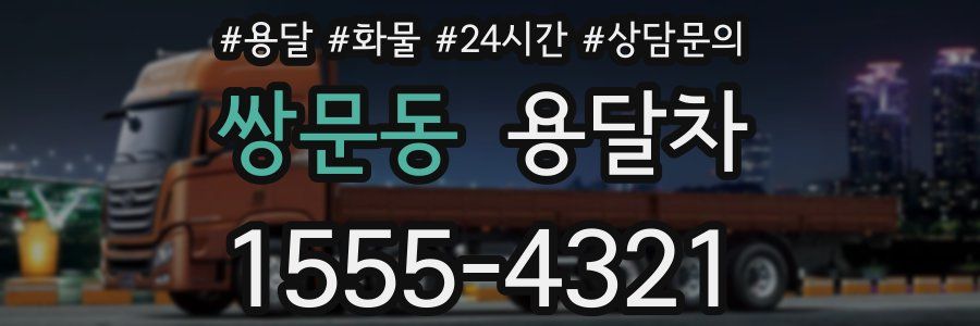 쌍문동 용달차