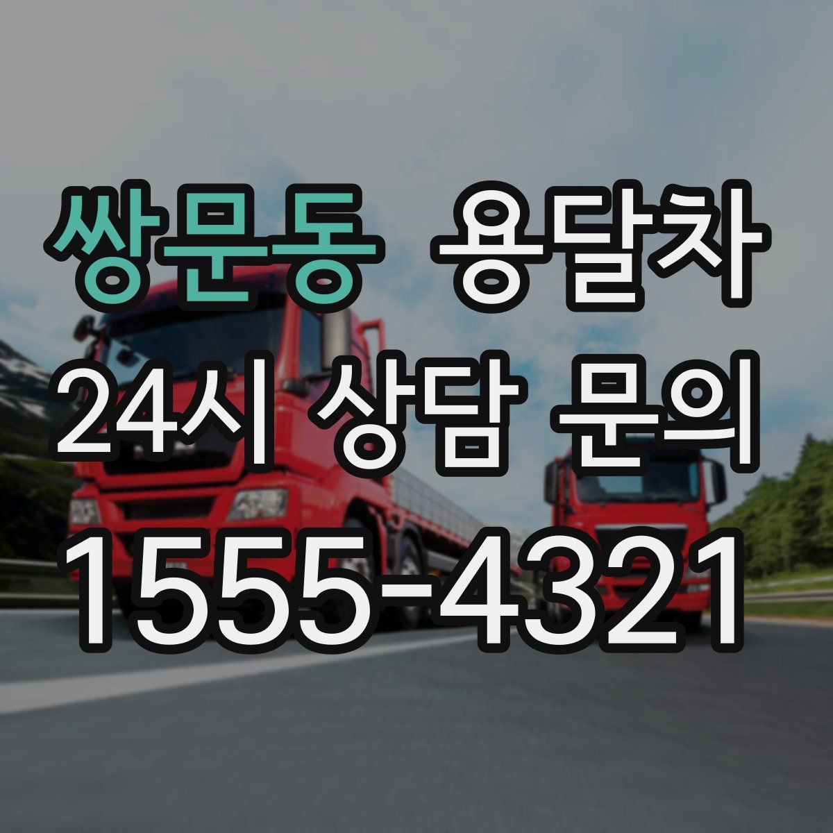 쌍문동 용달차