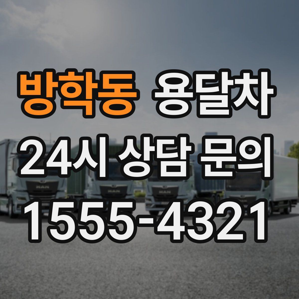 방학동 용달차