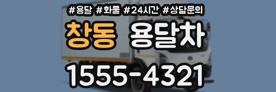 창동 용달차