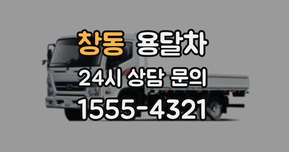 창동 용달차