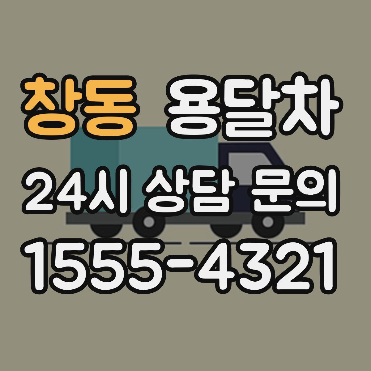 창동 용달차
