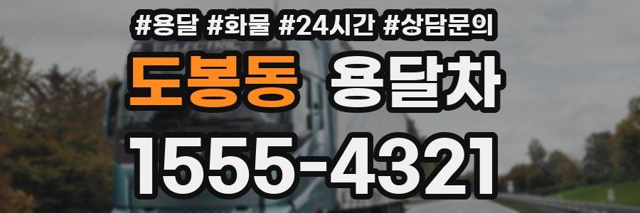 도봉동 용달차