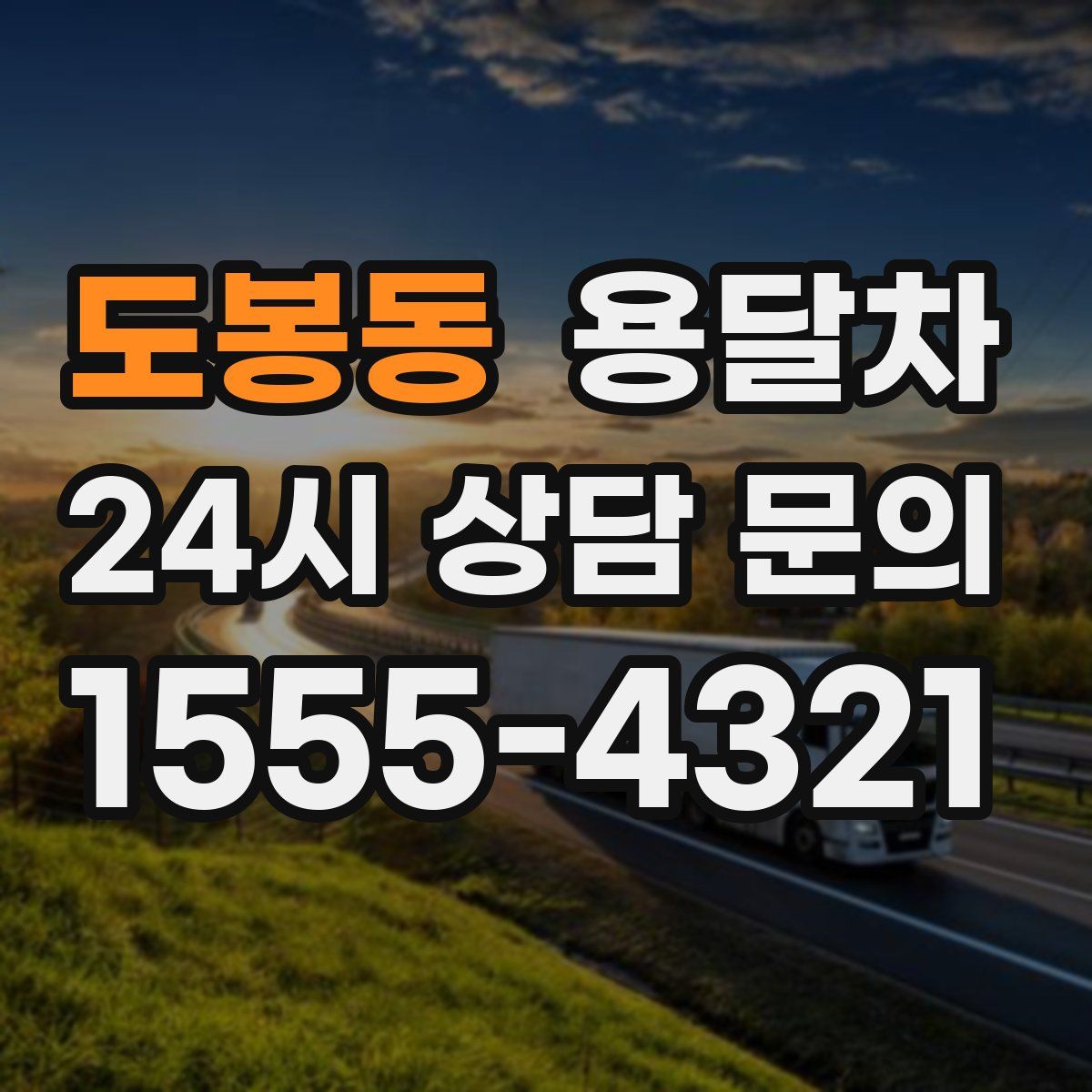 도봉동 용달차
