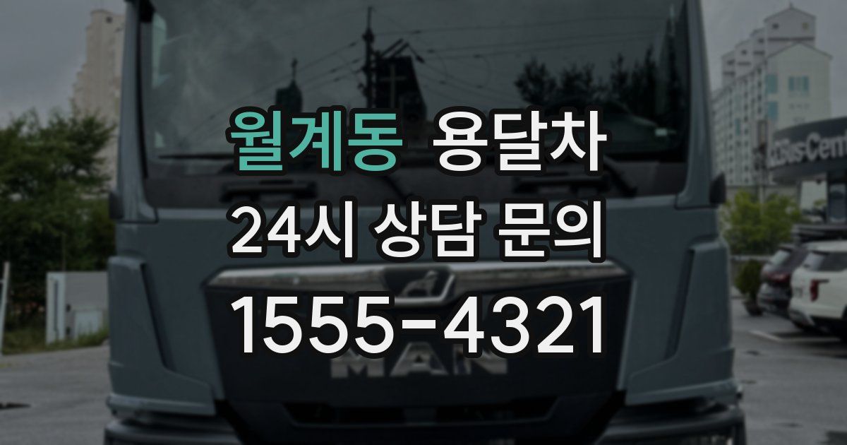 월계동 용달차
