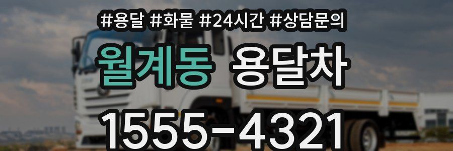 월계동 용달차