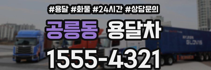 공릉동 용달차