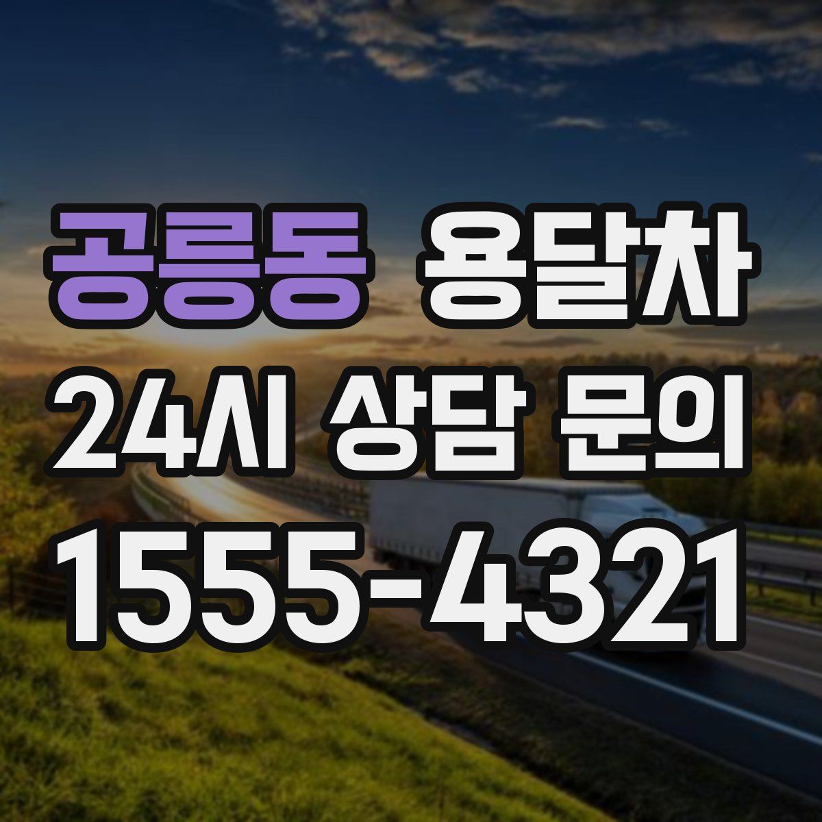 공릉동 용달차