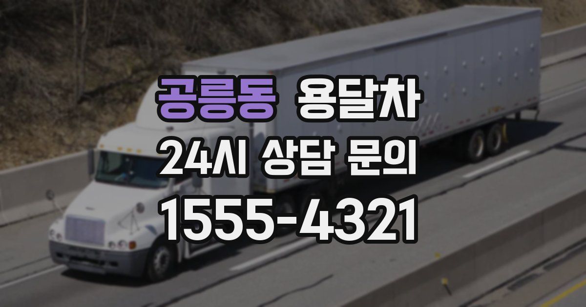 공릉동 용달차